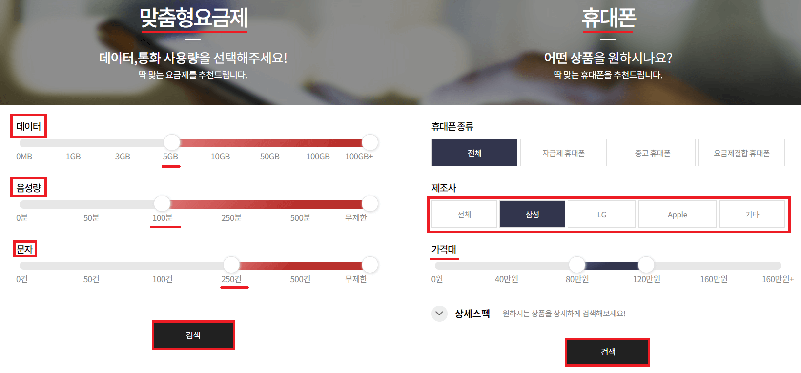 맞춤형요금제-휴대폰-선택