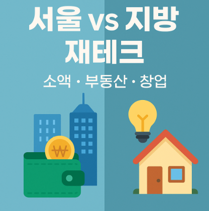 서울 vs 지방 재테크 관련 사진