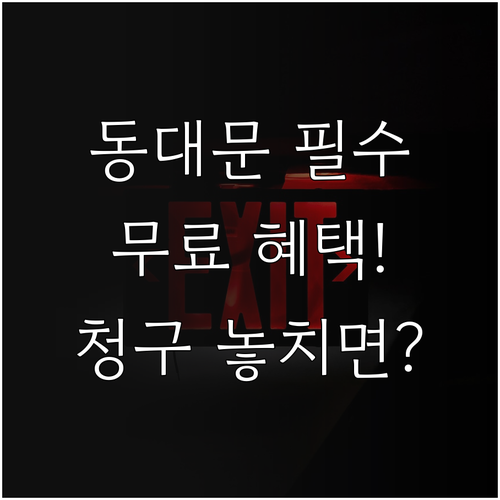 2025 동대문구 생활안전보험 무료 ..