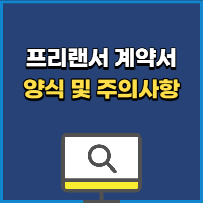 프리랜서 계약서 양식 다운 및 주의사항