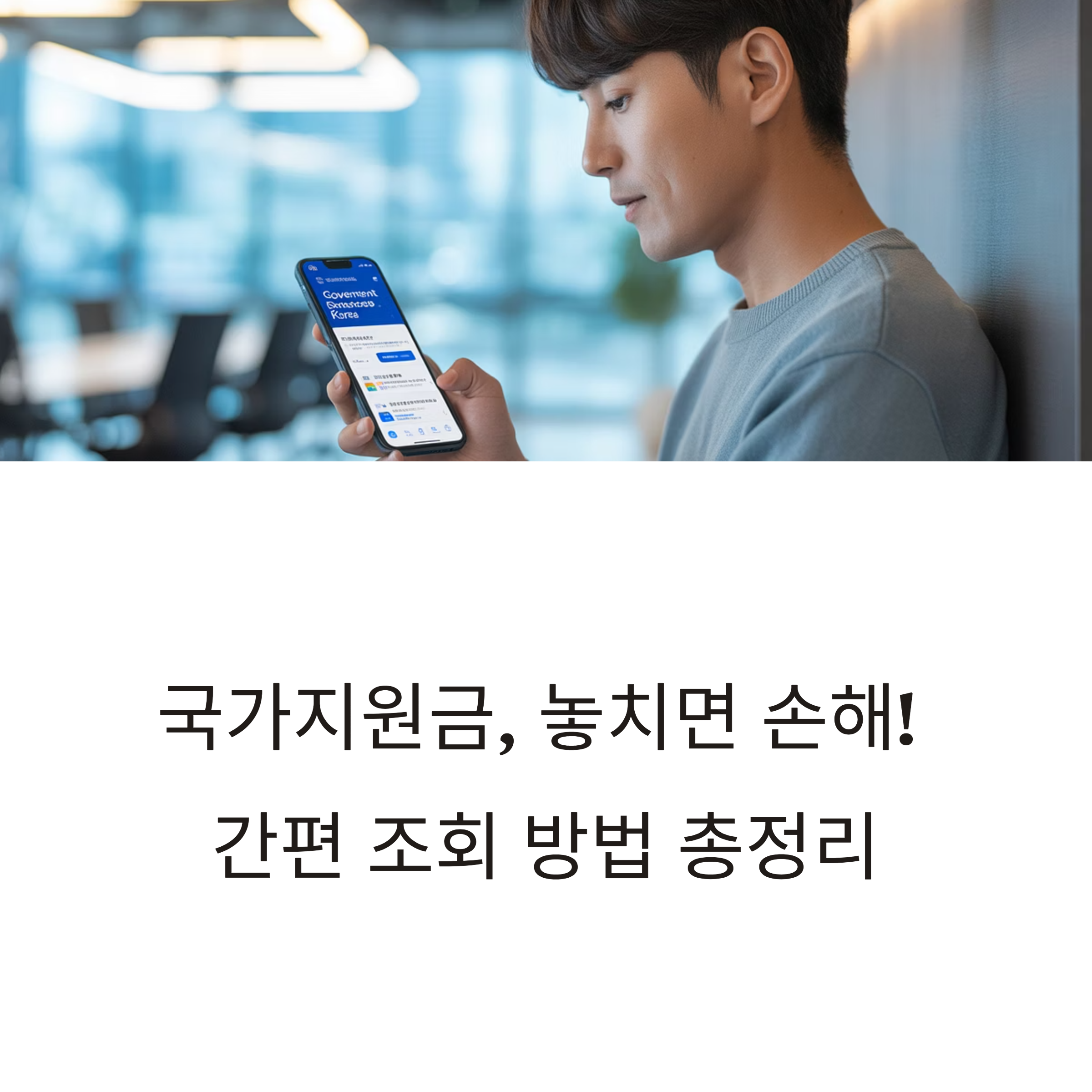 국가지원금 조회 방법 총정리! 놓치면 손해인 정부 혜택 한눈에 확인