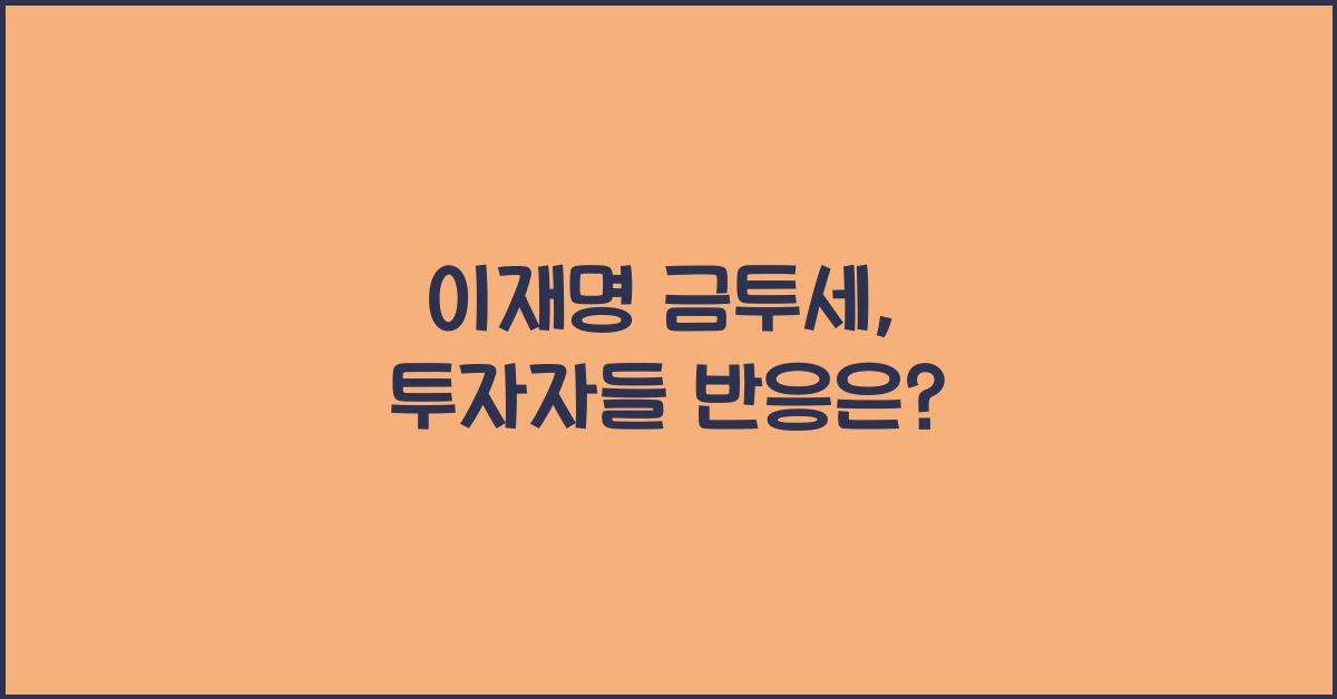 이재명 금투세