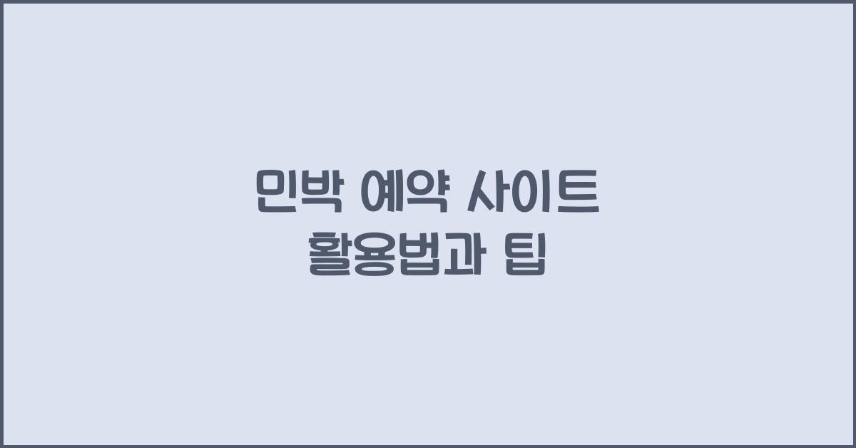 민박 예약 사이트
