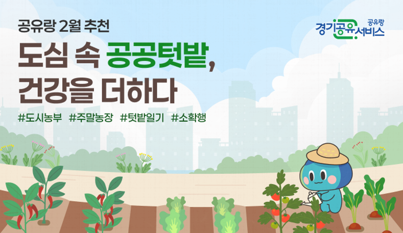 2025년 경기도 공공텃밭 분양대상 및 일정, 신청 방법 완벽 가이드