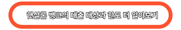 햇살론 뱅크의 대출 대상과 한도 더 알아보기
