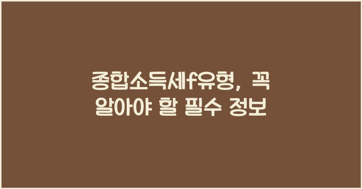 종합소득세f유형