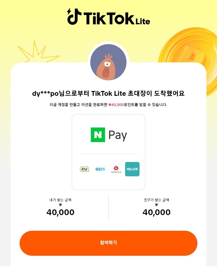 틱톡라이트 친구초대