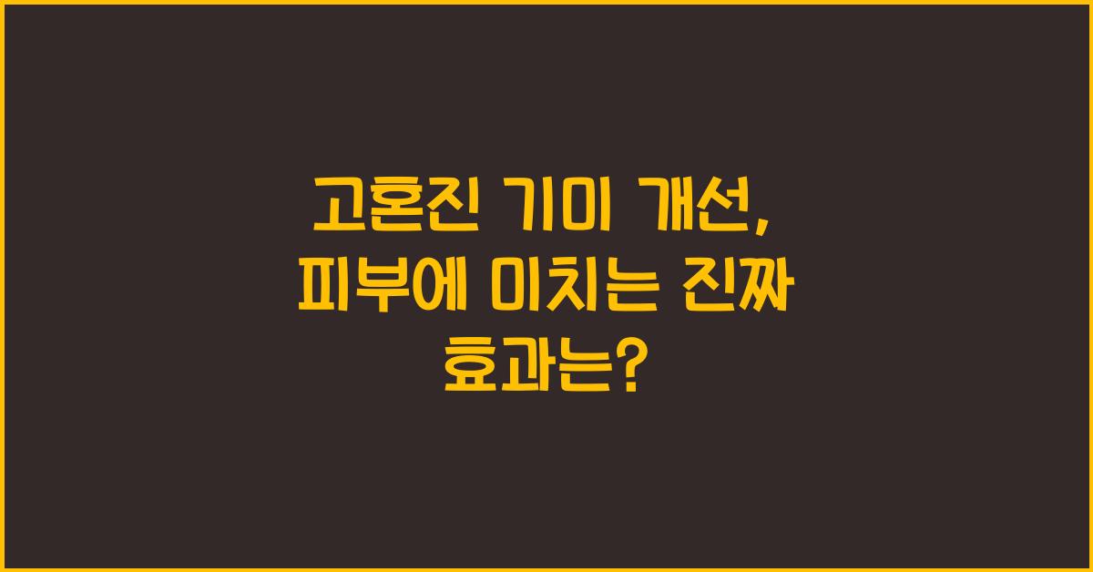 고혼진 기미 개선