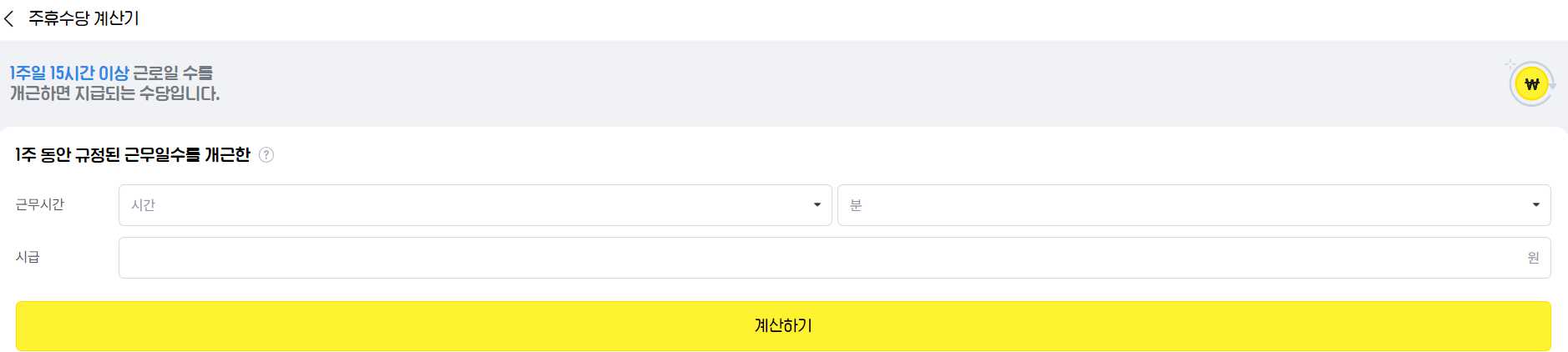 주휴수당 계산기