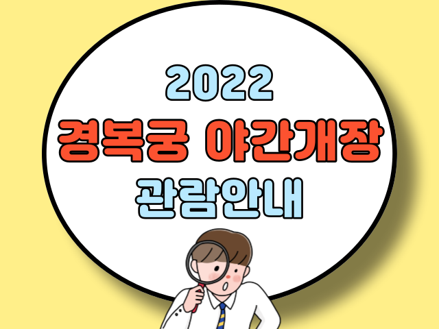 2022 경복궁 야간개장 안내