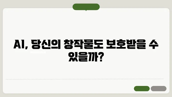 AI 저작권 : 인공지능과 법적대응