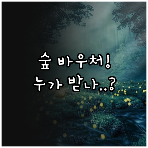 2025년 숲 체험 바우처 누가 받나..