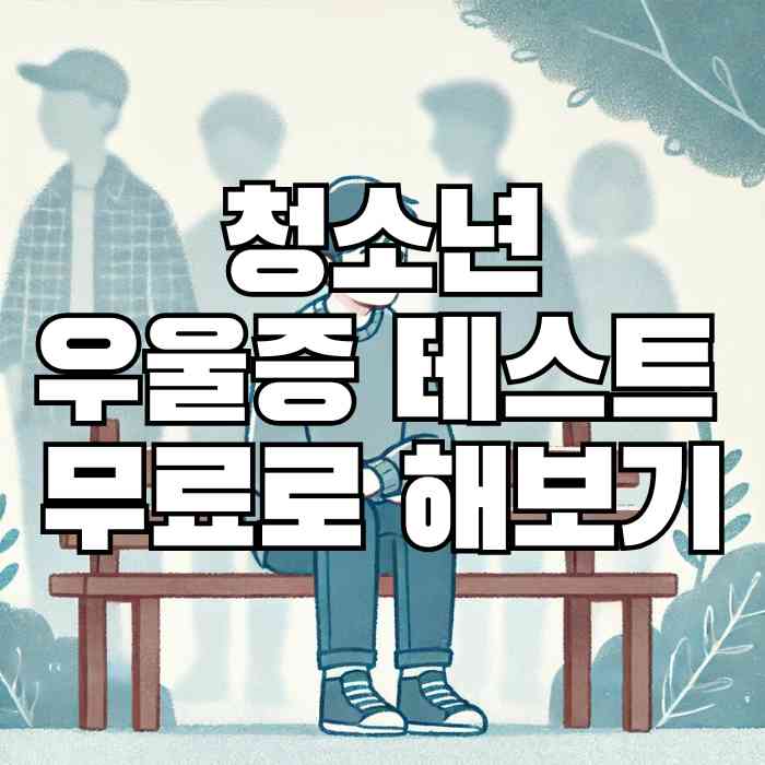 청소년 우울증 테스트 무료로 해보기