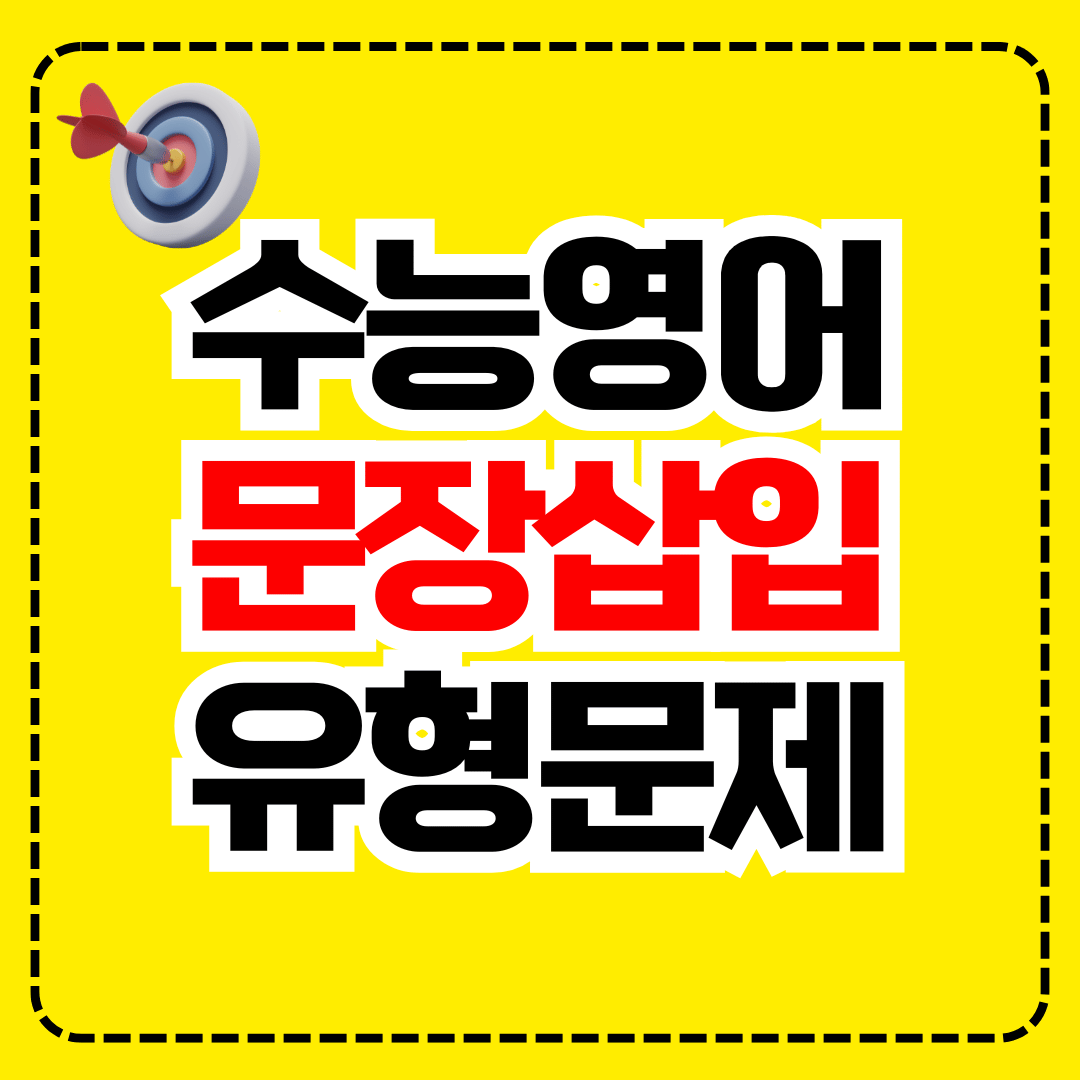 문장삽입 수능영어 유형문제 100문항