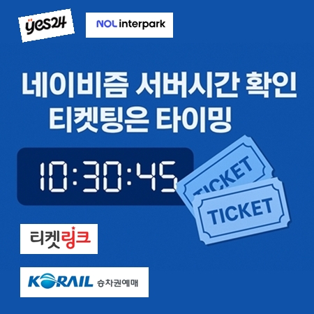 네이비즘에서 티켓링크,인터파크 서버시간 체크