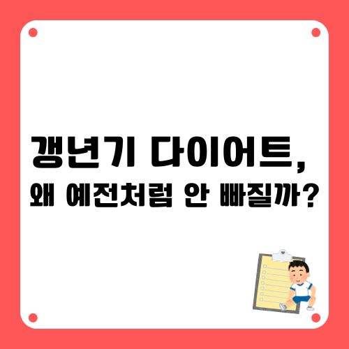 갱년기 다이어트