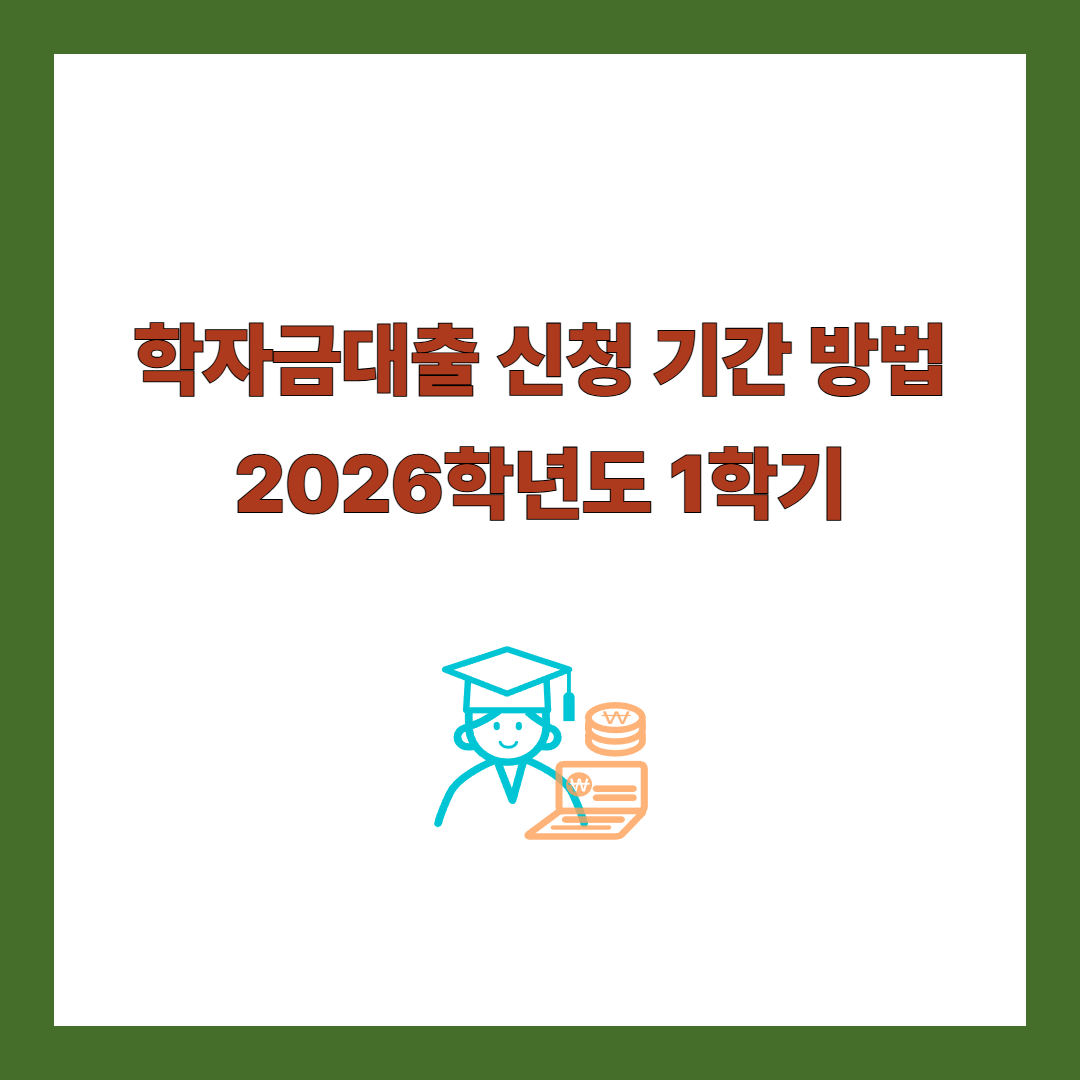 학자금 대출