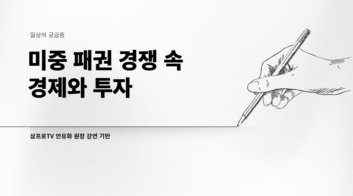 미중 패권 경쟁 속 경제와 투자