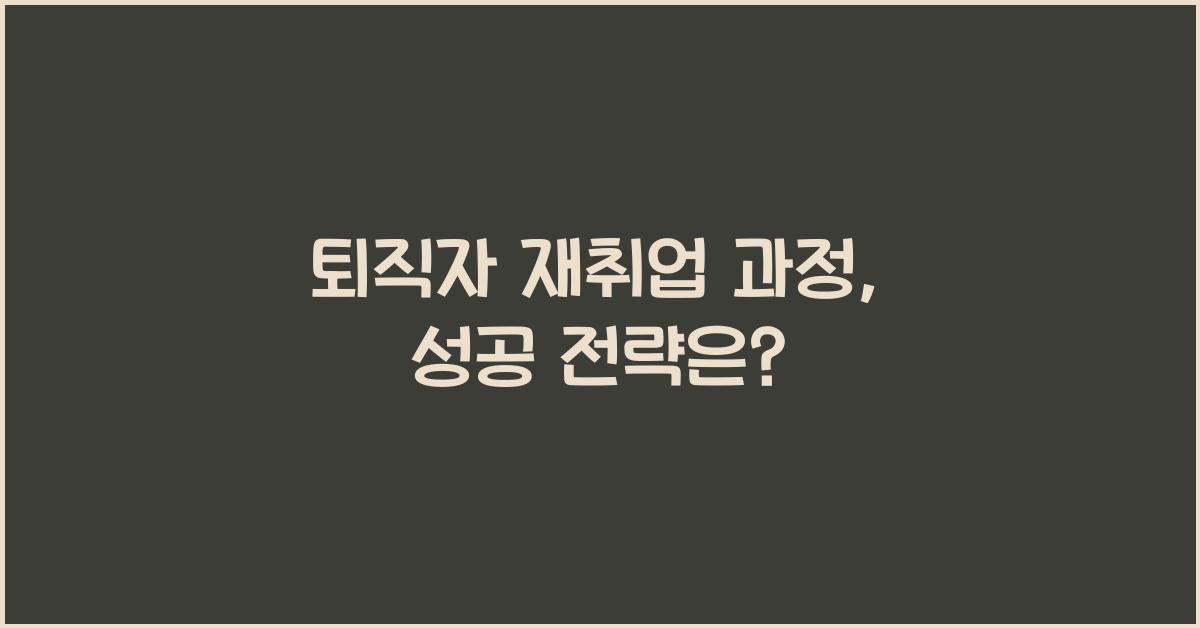 퇴직자 재취업 과정