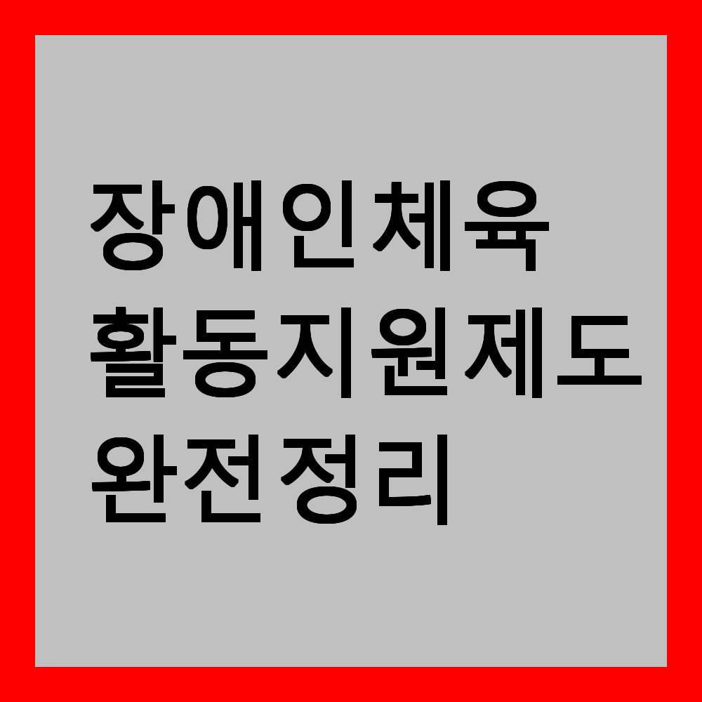 장애인 체육 활동지원 제도 완전 정리