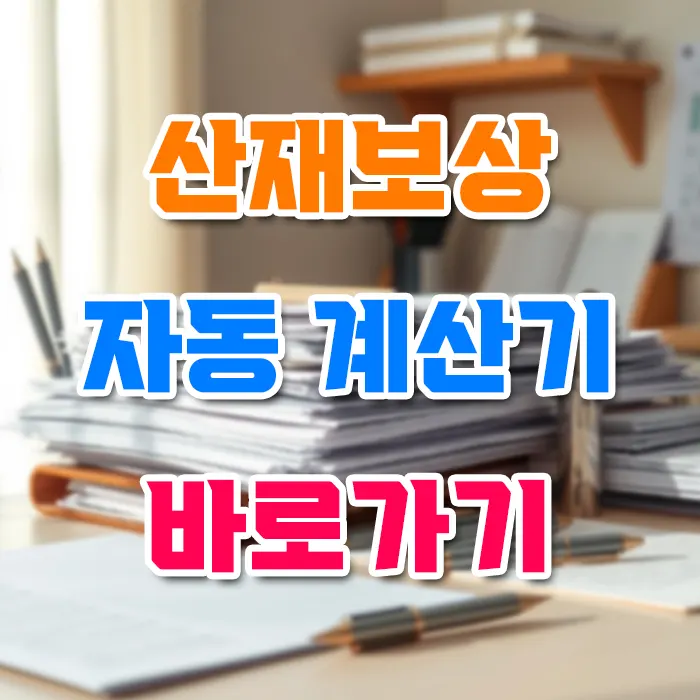 산재보상 자동 계산기 바로가기