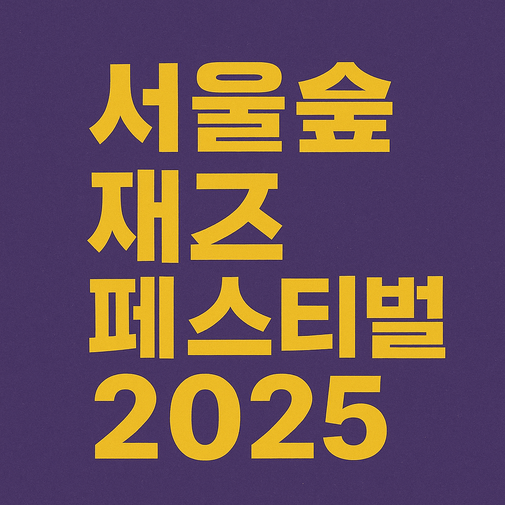 서울숲재즈페스티벌 2025