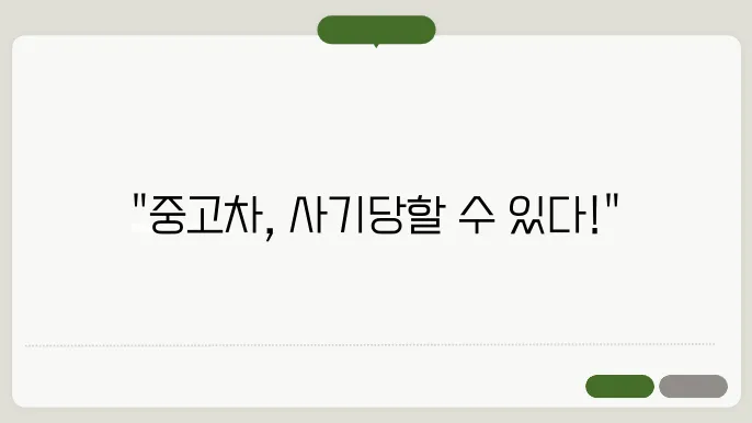 중고차 거래시 주의사항