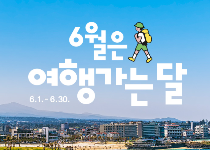 여행가는달-6월
