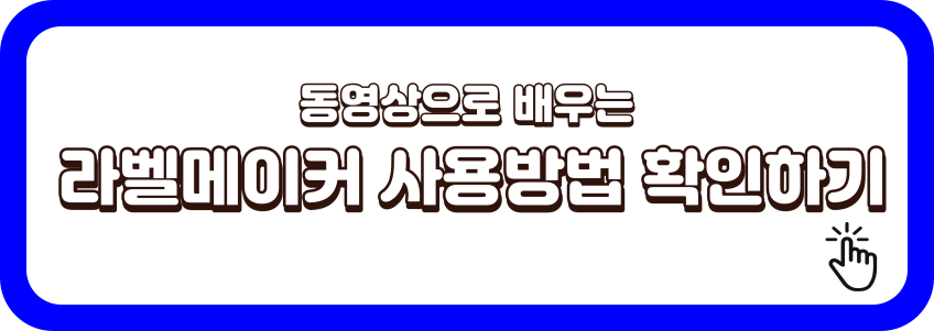 라벨메이커-영상