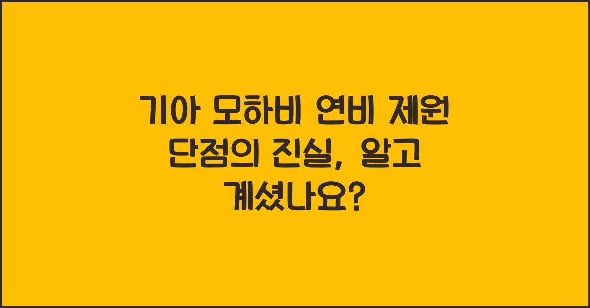 기아 모하비 연비 제원 단점