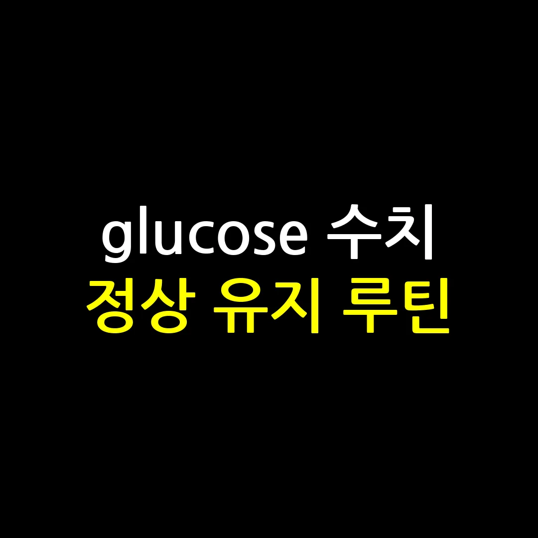 glucose 수치 정상 유지 루틴이라고 써있는 썸네일