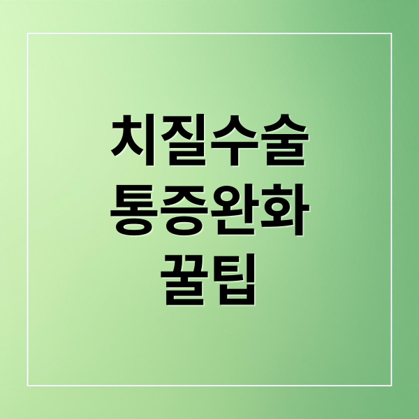 치질 수술 후 통증 완벽 가이드
