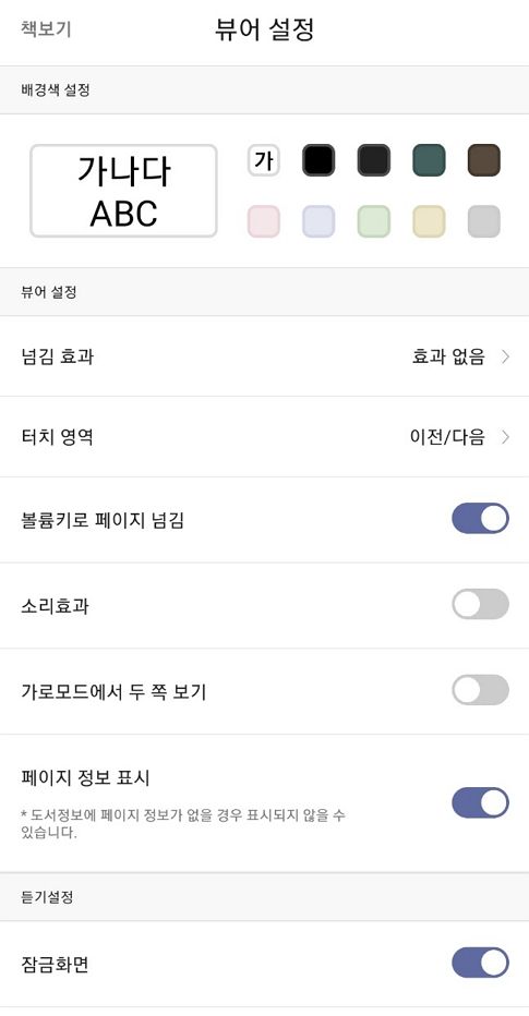 교보문고 전자도서관 뷰어 설정