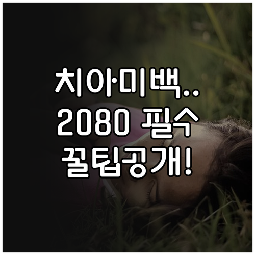 2080 미백치약 추천 대상과 올바른..