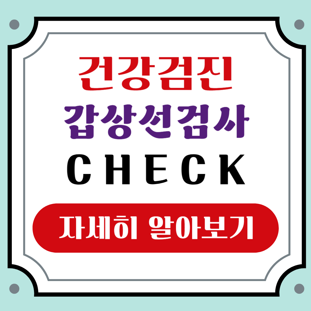 갑상선검사 총정리