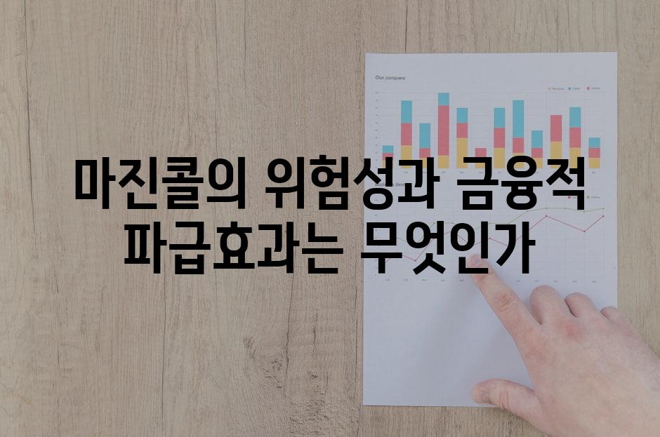마진콜의 위험성과 금융적 파급효과는 무엇인가