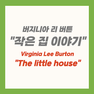 Virginia Lee Burton_The little house(버지니아 리 버튼, 작은 집 이야기) 썸네일2