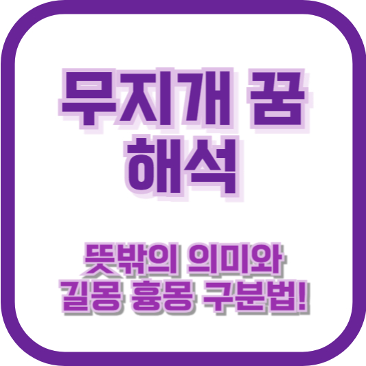 무지개 꿈 해석: 뜻밖의 의미와 길몽 흉몽 구분법!