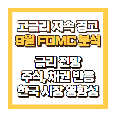 9월 FOMC