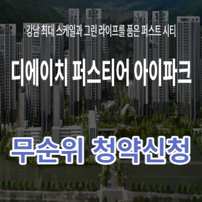 무순위 청약 줍줍 디에이치 퍼스티어 아이파크