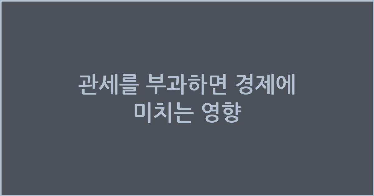 관세를 부과하면