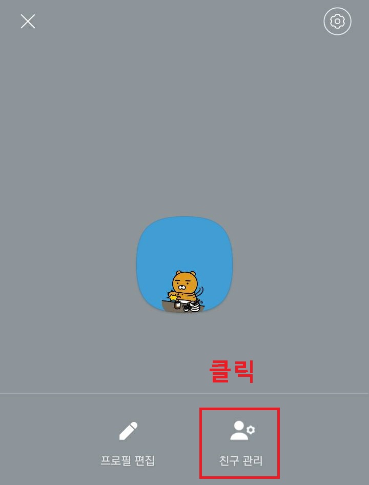 친구관리 클릭함