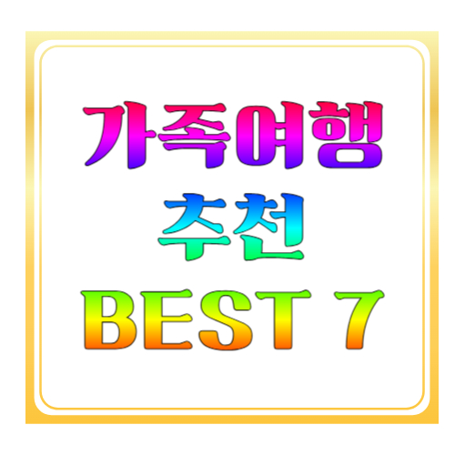 4월 가족여행 추천 BEST 7: 아이와 함께 가기 좋은 봄 여행지 총정리