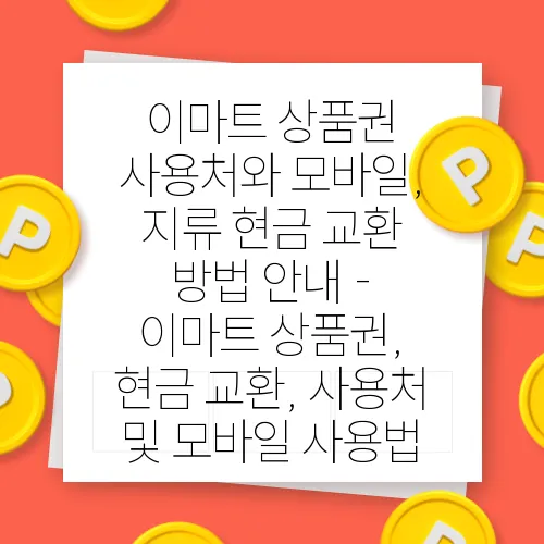 이마트 상품권 사용처와 모바일, 지류 현금 교환 방법 안내 - 이마트 상품권, 현금 교환, 사용처 및 모바일 사용법