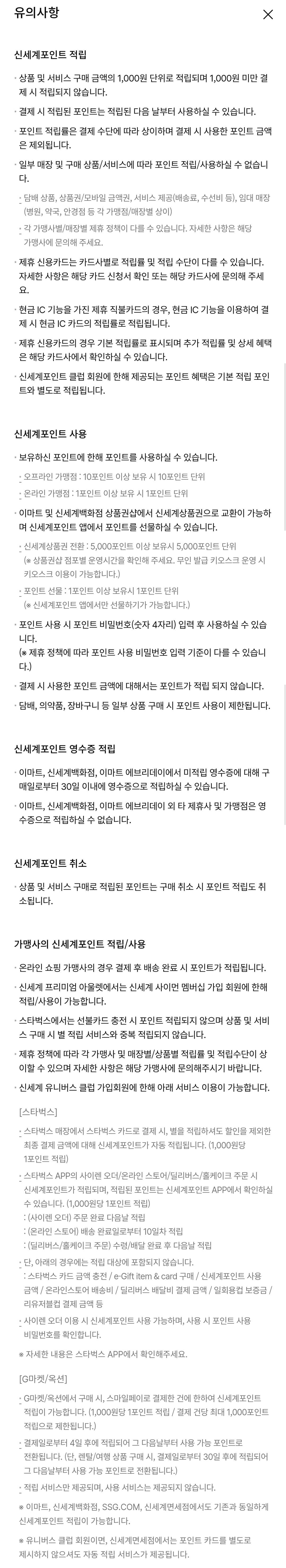 신세계포인트 유의사항