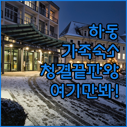 가족 여행에 좋은 하동 깨끗한 숙소 ..