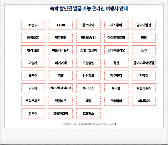 숙박세일 페스타 명절기념 할인 쿠폰