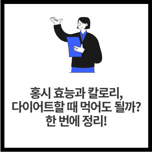 홍시 효능과 칼로리, 다이어트할 때 먹어도 될까 한 번에 정리!