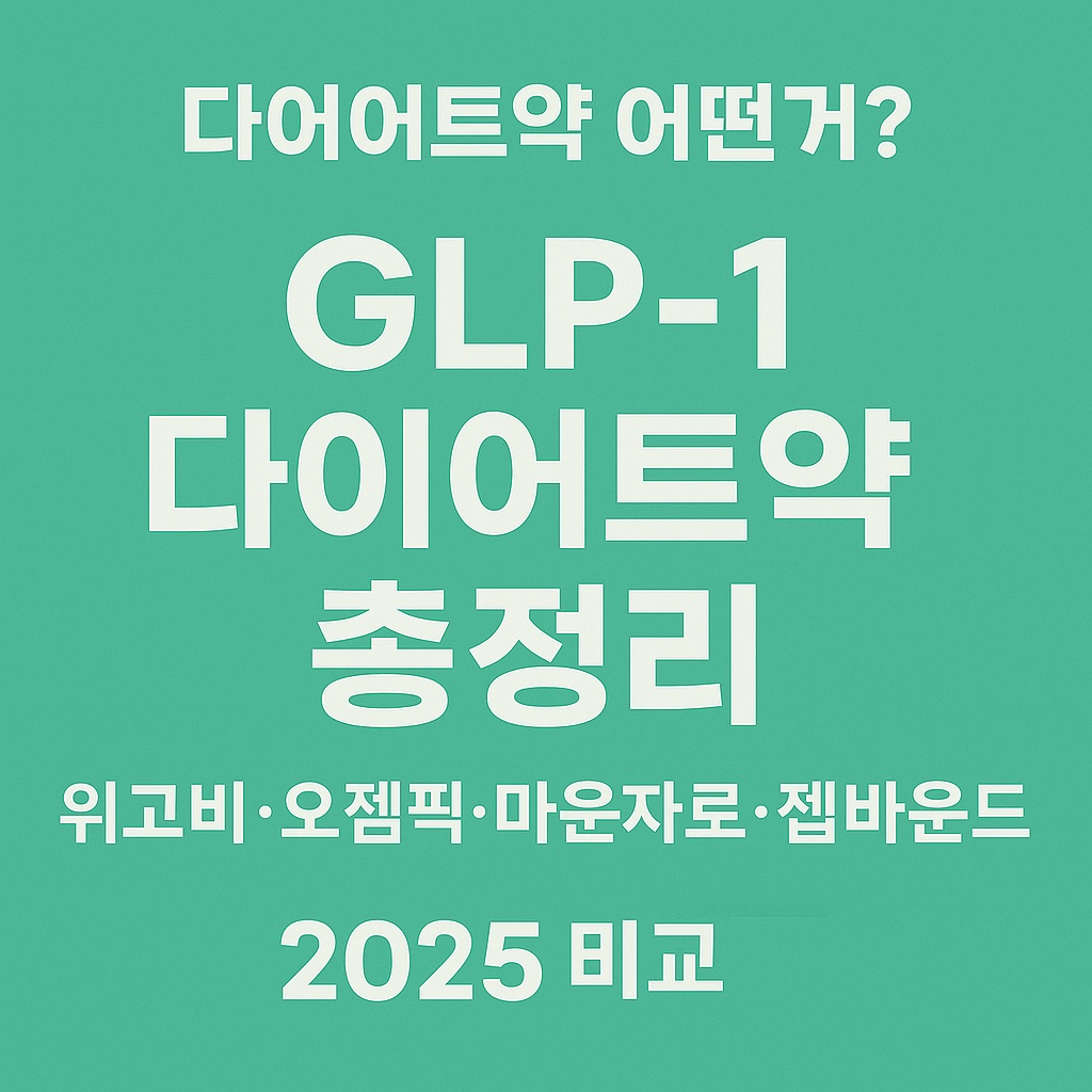 GLP-1 다이어트 약 총정리 - 위고비, 오젬픽, 마운자로, 젭바운드 비교