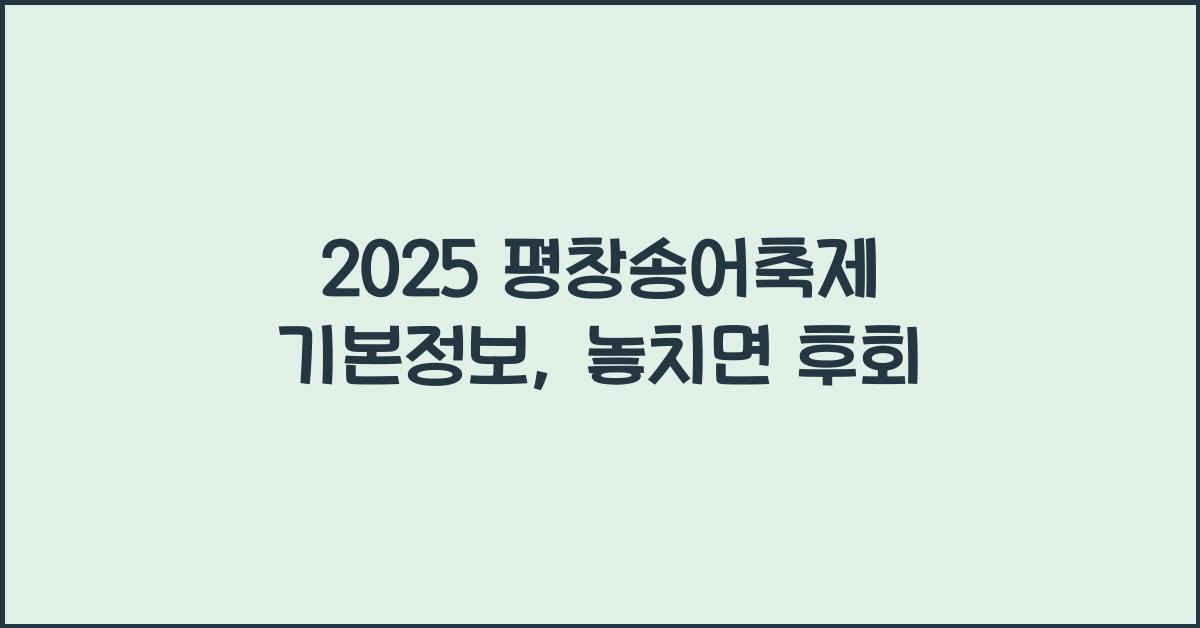 2025 평창송어축제 기본정보